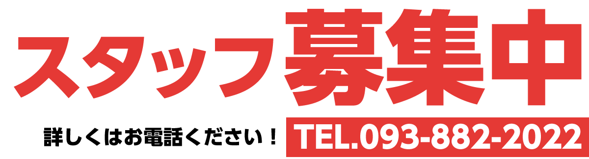 オープニングスタッフ募集中！詳しくはお問い合わせください　TEL.093-882-2022